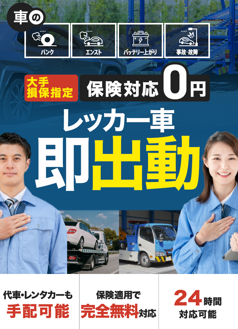 最短5分で即駆け付け レッカー移動は車のプロに