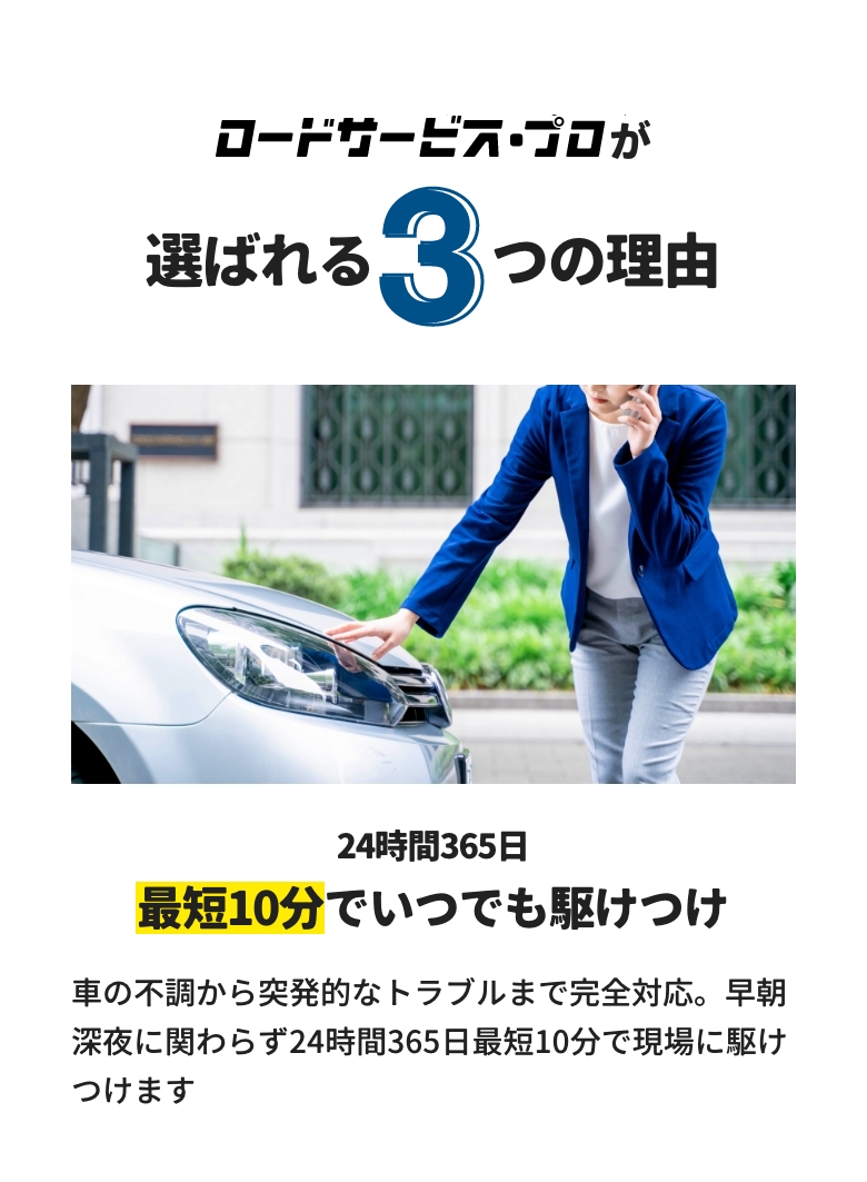 最短5分でいつでも駆け付け