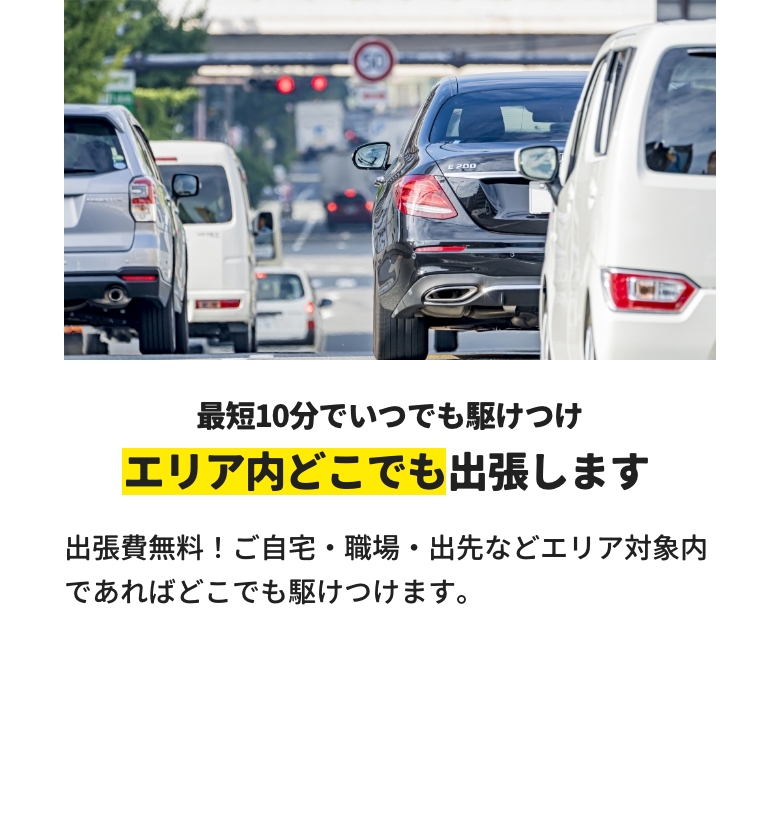 エリア内どこでも出張します
